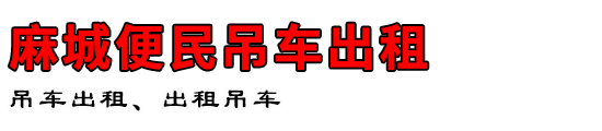 麻城便民吊车出租
