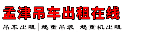 孟津吊车出租在线