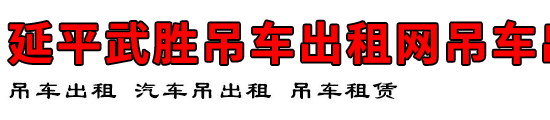 武胜吊车出租网