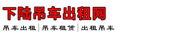 下陆吊车出租网