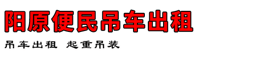 阳原便民吊车出租