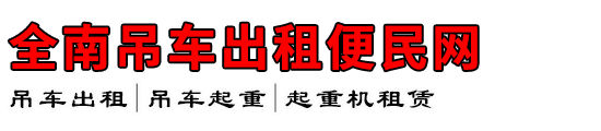 全南吊车出租便民网