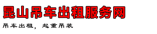 昆山吊车出租服务网