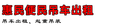 惠民便民吊车出租