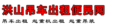 洪山吊车出租便民网