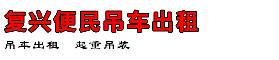 复兴便民吊车出租