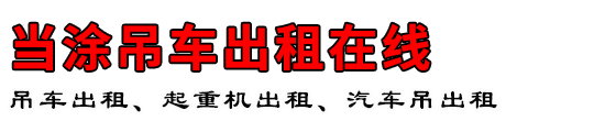 当涂吊车出租在线