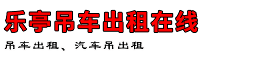 乐亭吊车出租在线