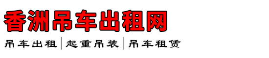 香洲吊车出租网