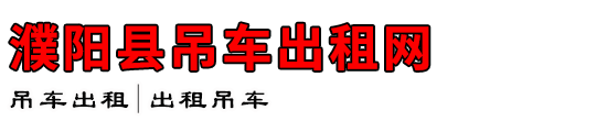濮阳县吊车出租网