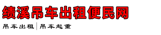 绩溪吊车出租便民网