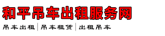 和平吊车出租服务网