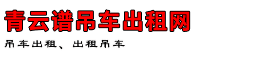 青云谱吊车出租网