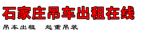 石家庄吊车出租在线