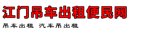 江门吊车出租便民网
