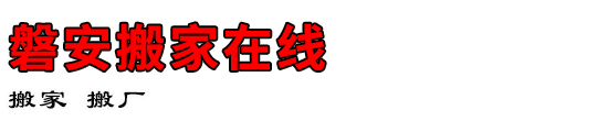 磐安搬家在线