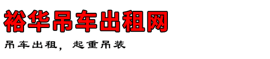 裕华吊车出租网