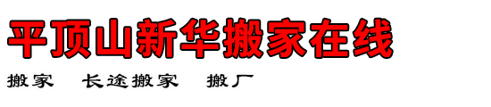平顶山新华搬家在线