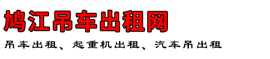 鸠江吊车出租网