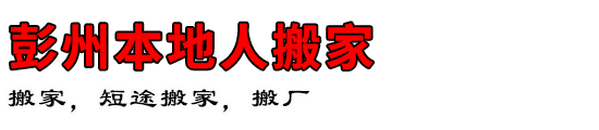 彭州本地人搬家