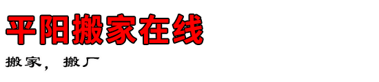 平阳搬家在线