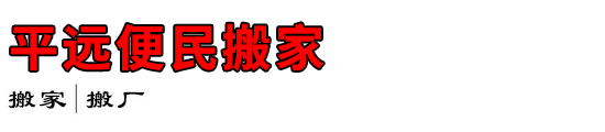 平远便民搬家