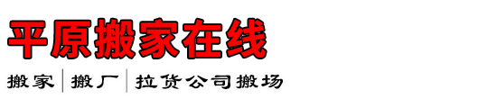 平原搬家在线