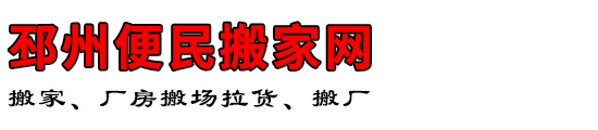 邳州便民搬家网