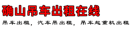 确山吊车出租在线