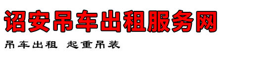 诏安吊车出租服务网