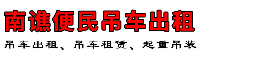 南谯便民吊车出租