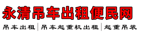永清吊车出租便民网
