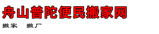舟山普陀便民搬家网