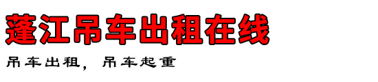 蓬江吊车出租在线