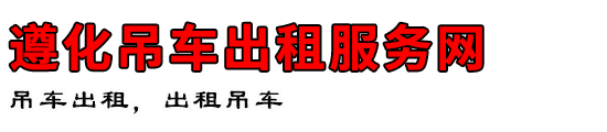 遵化吊车出租服务网