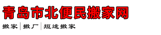 青岛市北便民搬家网
