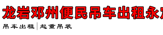 邓州便民吊车出租