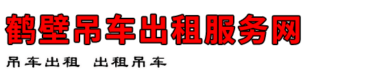 鹤壁吊车出租服务网