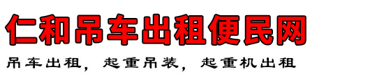 仁和吊车出租便民网