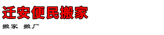 迁安便民搬家