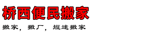 桥西便民搬家