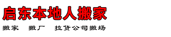 启东本地人搬家