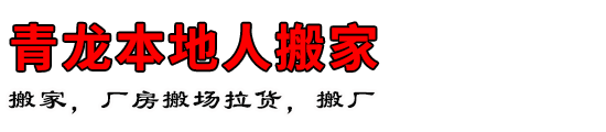 青龙本地人搬家