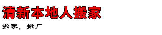 清新本地人搬家