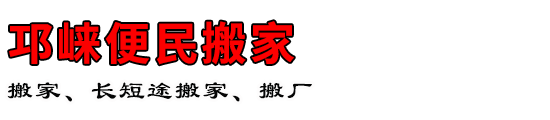 邛崃便民搬家
