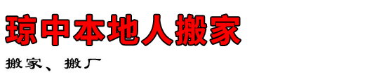 琼中本地人搬家