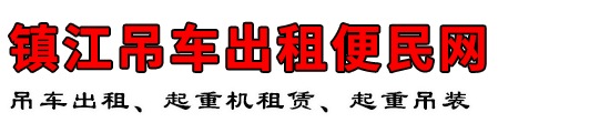 镇江吊车出租便民网