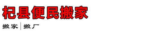 杞县便民搬家