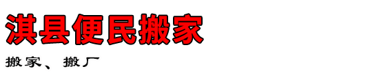 淇县便民搬家