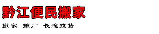 黔江便民搬家